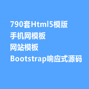 790Html5ģ ֙CWģ Wվģ Bootstrap푑ʽԴa